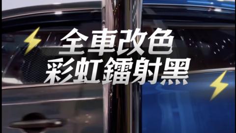 全車改色~彩虹鐳射黑~