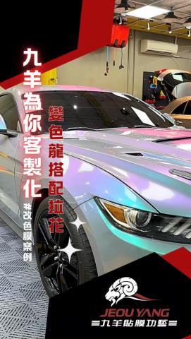 看大哥選膜選多久?!  九羊為您客製化包膜