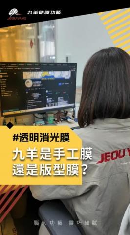 九羊是手工膜還是版型膜？#透明消光膜  這位客人實在太會問了!!