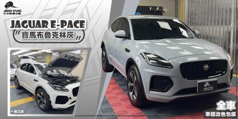 JAGUAR E-PACE 全車改色