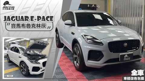 JAGUAR E-PACE 全車貼膜