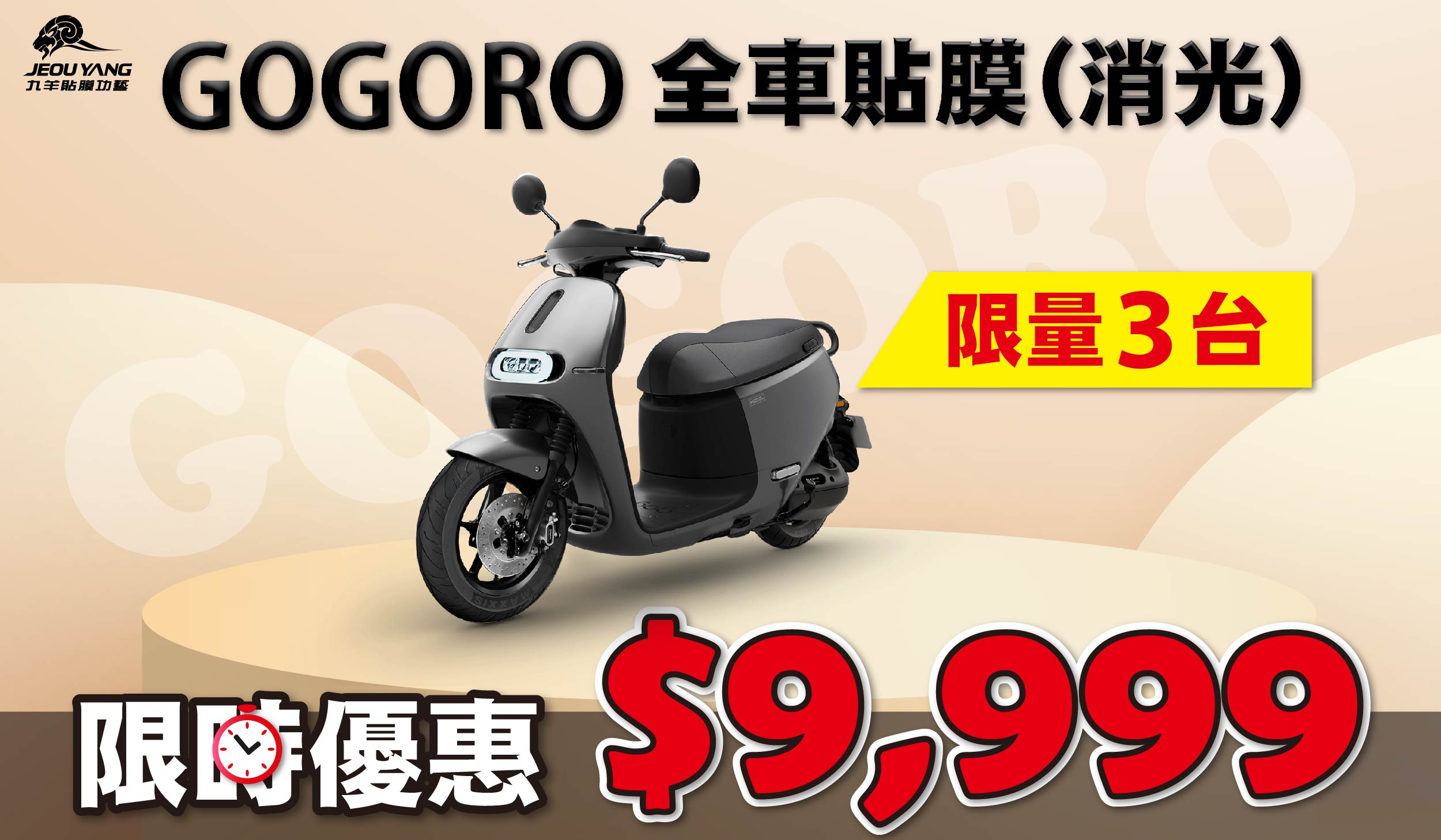 GOGORO限時優惠