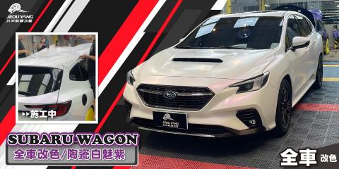 SUBALU WAGON 全車改色