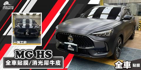 MG HS 全車貼膜