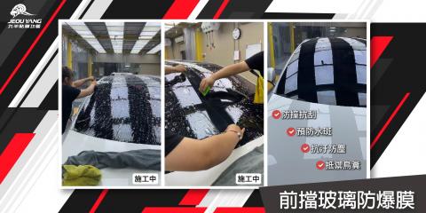 前擋玻璃防爆膜