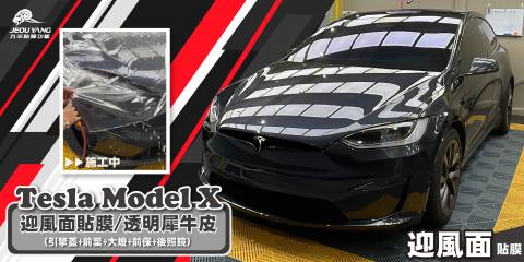 Tesla Model-X 迎風面貼膜