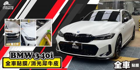 BMW 340i 全車貼膜