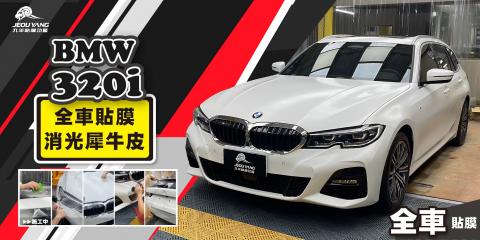 BMW 320i 全車貼膜