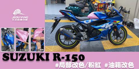 SUZUKI R-150 局部貼膜