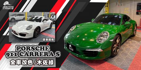 Porsche 911 全車改色
