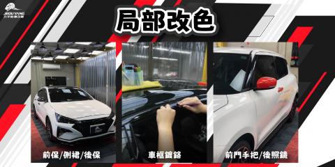 各種車款車型 局部改色