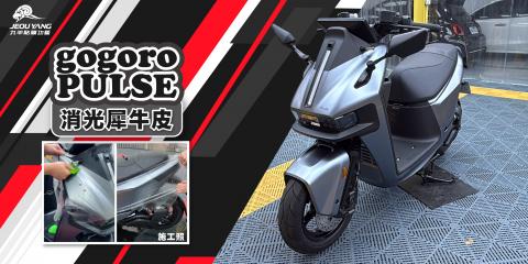gogoro PULSE全車貼膜