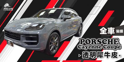 Porsche Cayenne全車貼膜