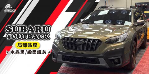 SUBARU OUTBACK 局部貼膜