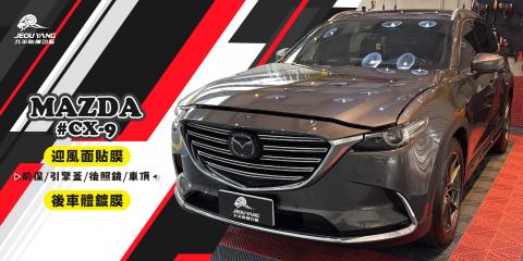 MASDA CX-9(迎風面貼膜+後車體鍍膜)