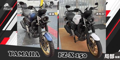 YAMAHA FZ-X 150(局部貼膜)