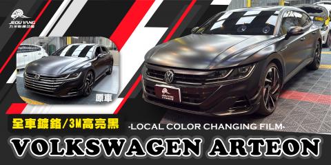 Volkswagen Arteon 局部改色