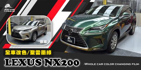 LEXUS NX200 全車改色