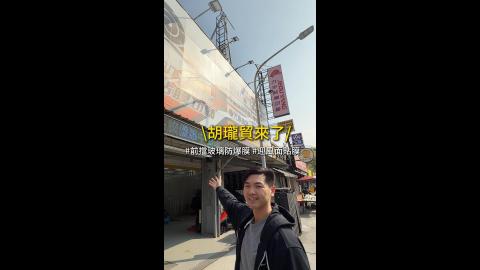 胡瓏貿來囉~