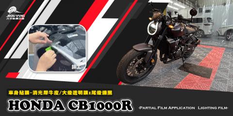 HONDA CB1000R 車身消光犀牛皮/大燈透明x尾燈燻黑