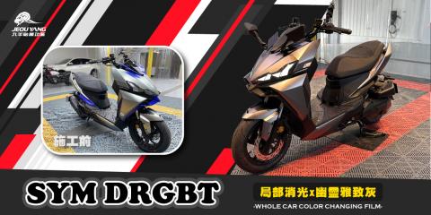 SYM DRGBT局部貼膜