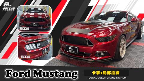 Ford Mustang(局部拉線)