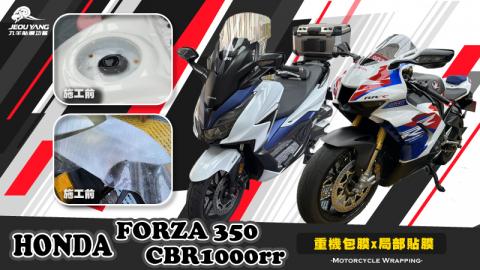 Honda FORZA350/CBR1000rr(局部包膜)