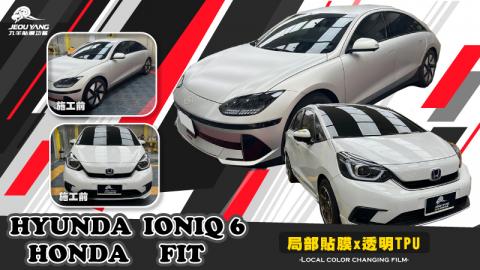 HYUNDAI IONIQ6/Honda FIT(局部TPU)