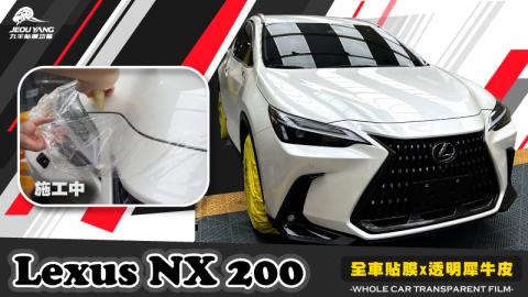 Lexus NX200(全車透明犀牛皮)