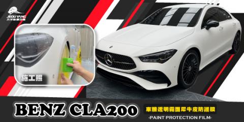 Benz Cla200(車體透明霧面犀牛皮防護膜)