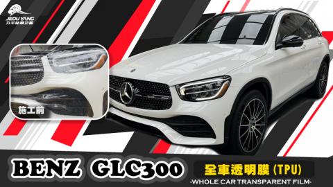 BENZ-GLC300(全車透明膜TPU)