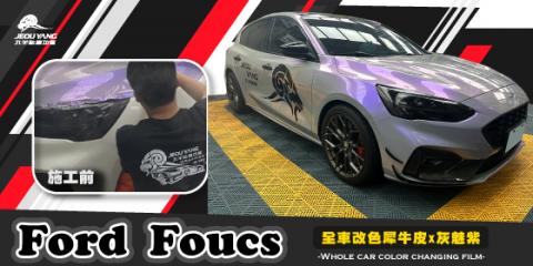 Ford Foucs(全車改色犀牛皮-灰魅紫)