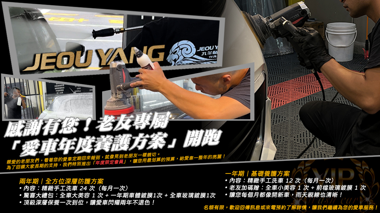 九羊包膜工藝感謝有您！老友專屬「愛車年度養護方案」開跑✨