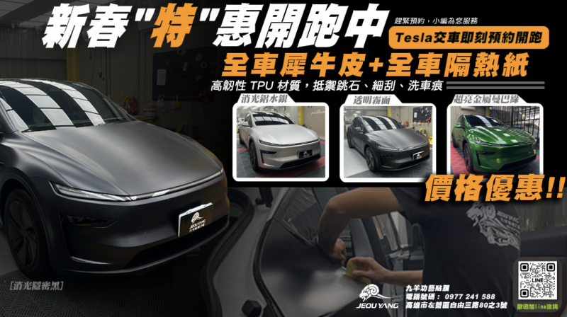 Tesla車主限定｜全車犀牛皮＋全車隔熱紙優惠方案